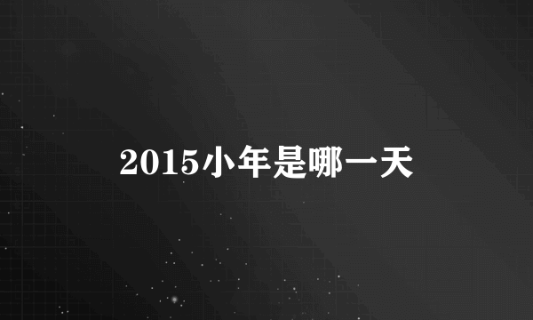 2015小年是哪一天