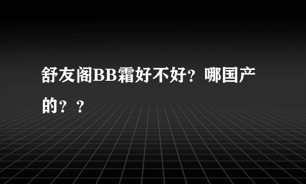 舒友阁BB霜好不好？哪国产的？？