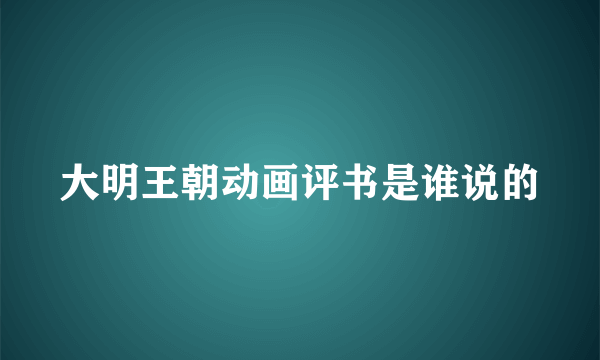 大明王朝动画评书是谁说的