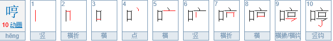 哼字怎么读？是读hng 音还是读heng音 ?