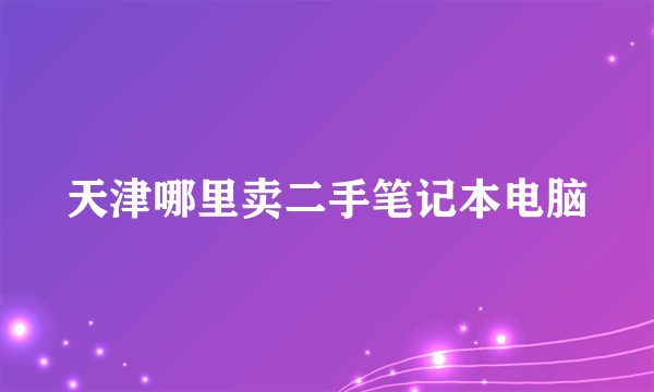 天津哪里卖二手笔记本电脑