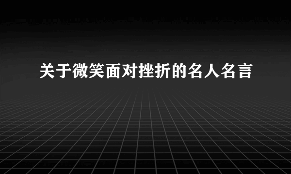 关于微笑面对挫折的名人名言