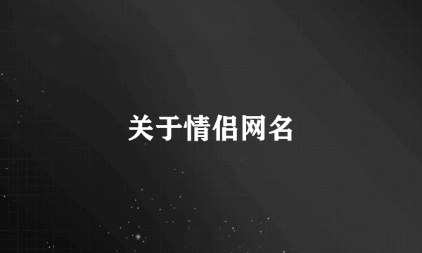 关于情侣网名