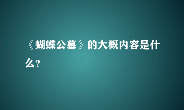 《蝴蝶公墓》的大概内容是什么？