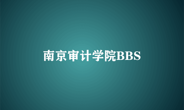 南京审计学院BBS