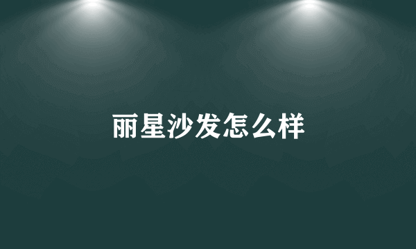 丽星沙发怎么样