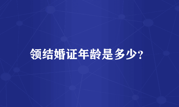 领结婚证年龄是多少？