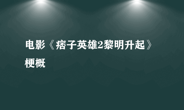 电影《痞子英雄2黎明升起》梗概