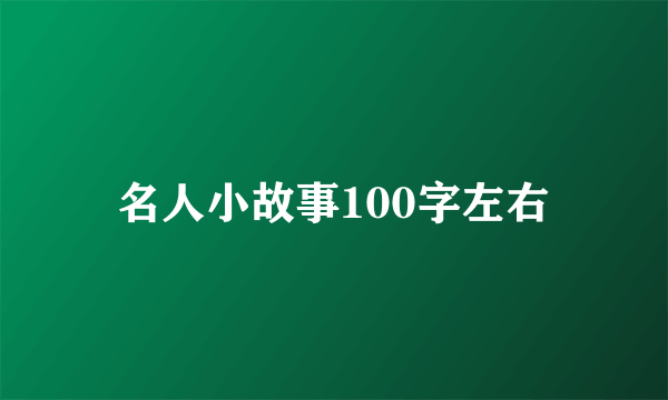 名人小故事100字左右