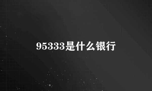 95333是什么银行