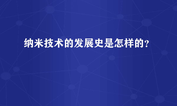 纳米技术的发展史是怎样的？