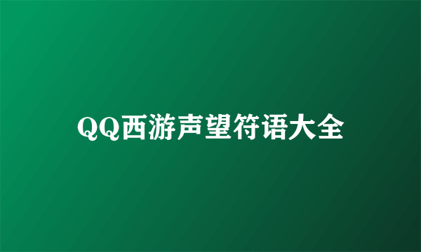 QQ西游声望符语大全