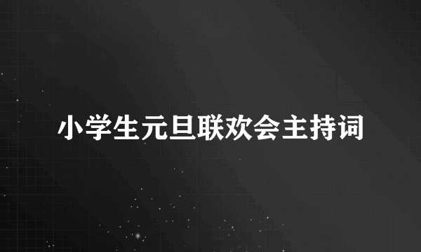 小学生元旦联欢会主持词