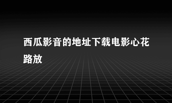 西瓜影音的地址下载电影心花路放