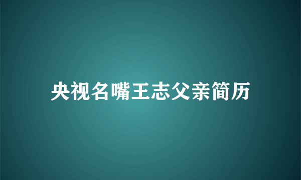 央视名嘴王志父亲简历