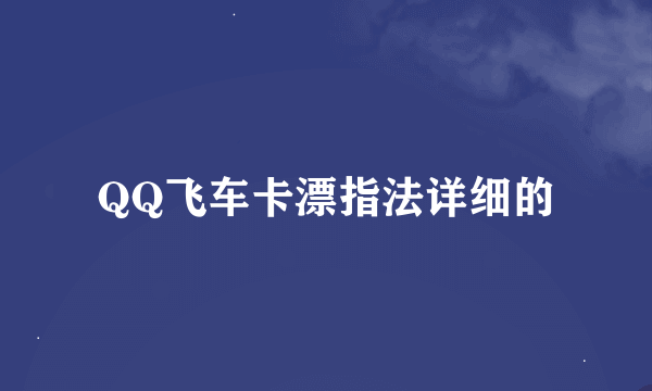 QQ飞车卡漂指法详细的