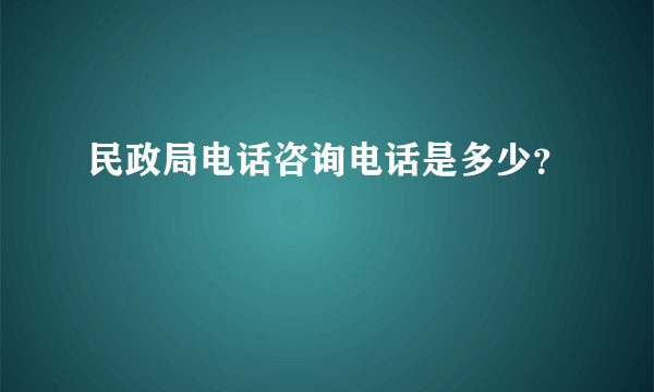 民政局电话咨询电话是多少？