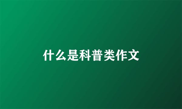 什么是科普类作文