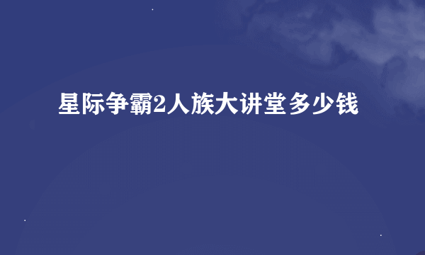 星际争霸2人族大讲堂多少钱