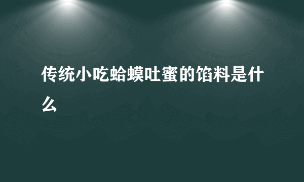 传统小吃蛤蟆吐蜜的馅料是什么