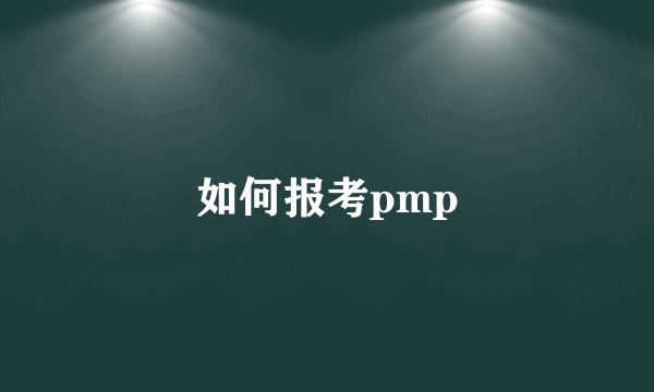 如何报考pmp