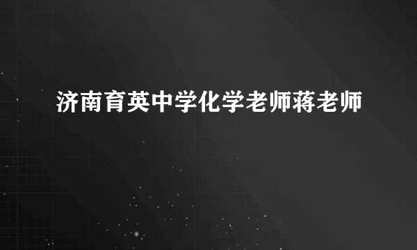 济南育英中学化学老师蒋老师