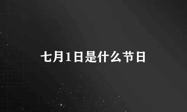 七月1日是什么节日