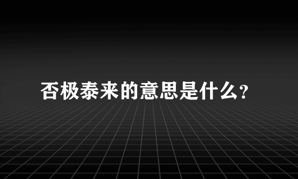 否极泰来的意思是什么？