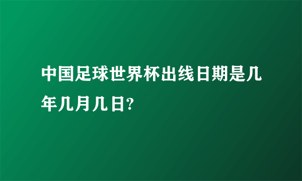 中国足球世界杯出线日期是几年几月几日?