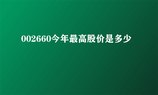 002660今年最高股价是多少