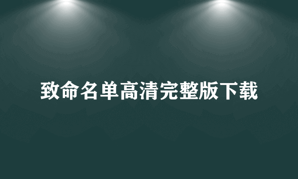 致命名单高清完整版下载