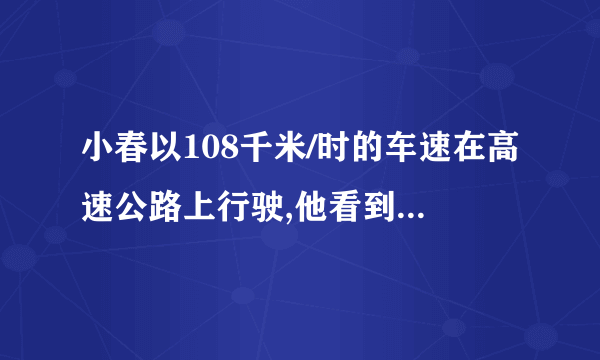 小春以108千米/时的车速在高速公路上行驶,他看到他与前车之间有完整的6条分道线，请问车距安全吗