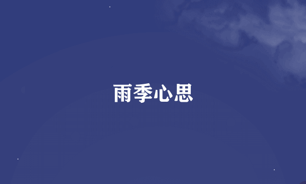 雨季心思