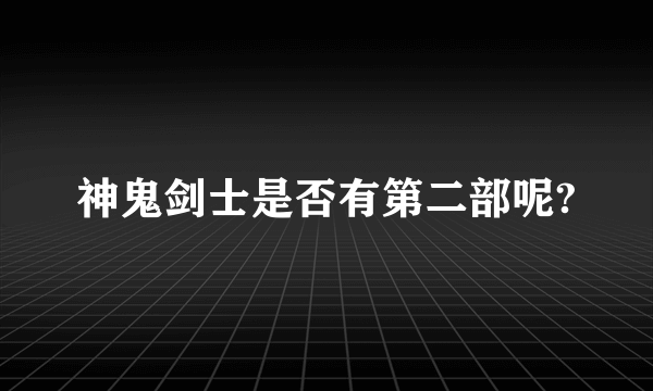 神鬼剑士是否有第二部呢?