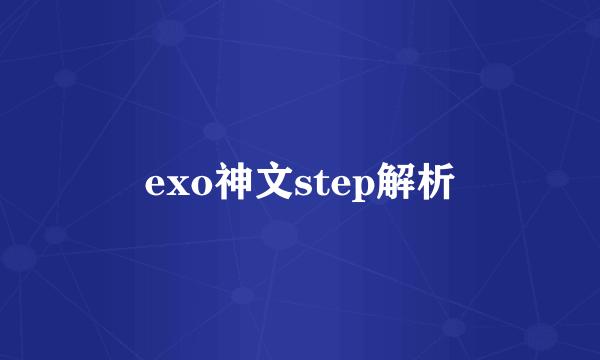 exo神文step解析