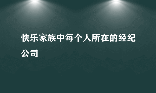 快乐家族中每个人所在的经纪公司