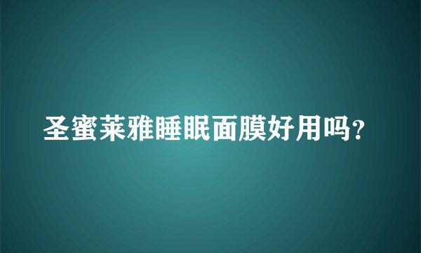 圣蜜莱雅睡眠面膜好用吗？