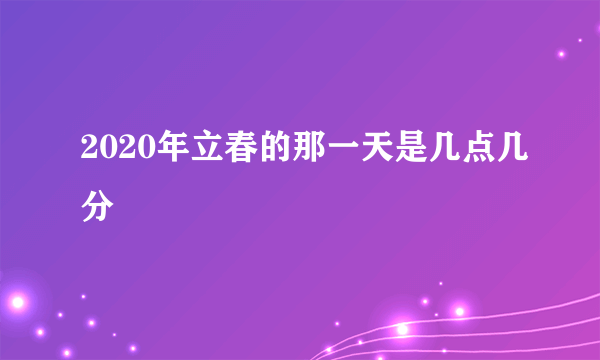 2020年立春的那一天是几点几分