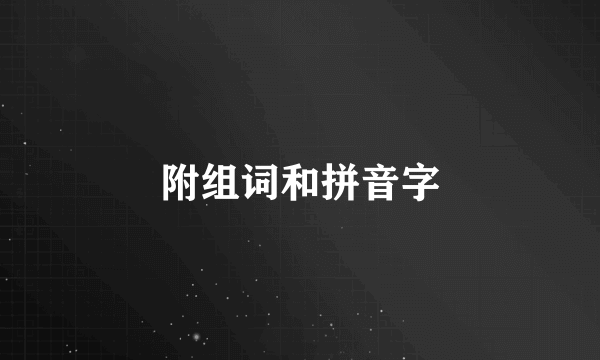 附组词和拼音字