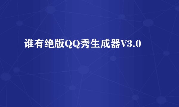 谁有绝版QQ秀生成器V3.0