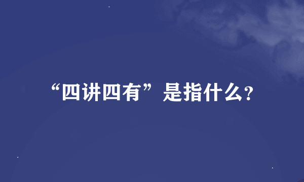 “四讲四有”是指什么？