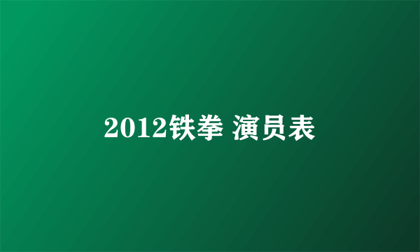 2012铁拳 演员表