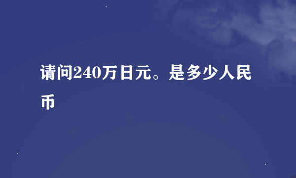 请问240万日元。是多少人民币