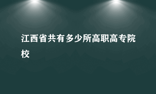 江西省共有多少所高职高专院校