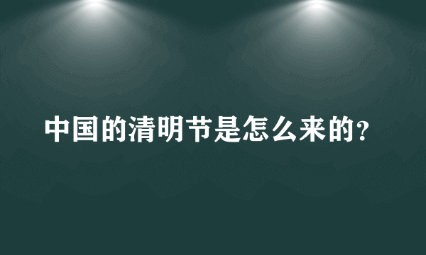 中国的清明节是怎么来的？