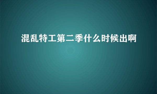 混乱特工第二季什么时候出啊