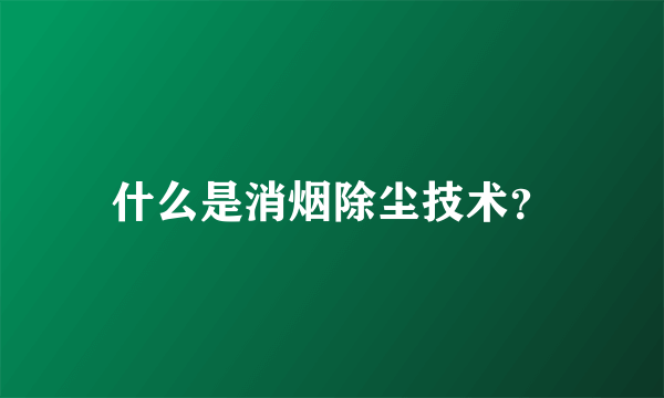 什么是消烟除尘技术？