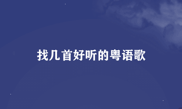 找几首好听的粤语歌