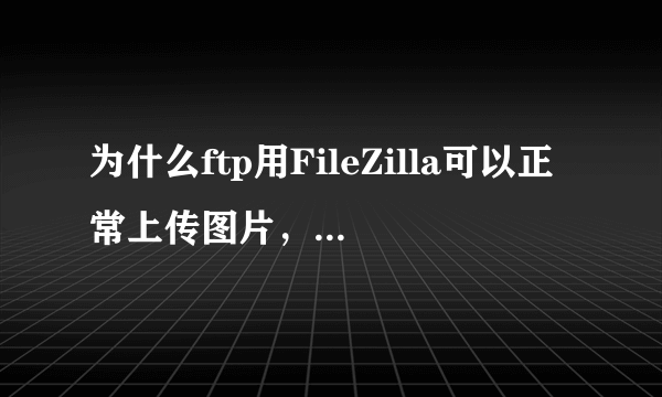 为什么ftp用FileZilla可以正常上传图片，使用java代码走到client.storefile();就