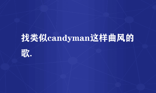 找类似candyman这样曲风的歌.